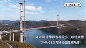 我院咨询项目：小三峡特大桥高黏弹改性沥青SMA-13铺装层圆满完成